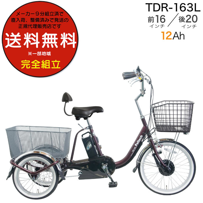 完成品]電動三輪車 20インチ TDR-163[直送][時間指定不可][代引