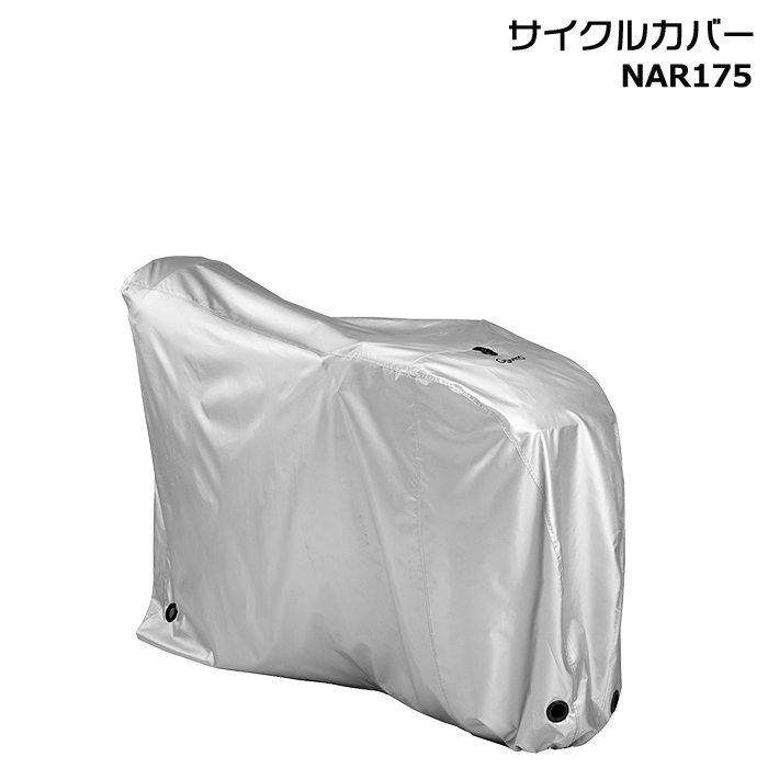＊1営業日発送＊NAR175 サイクルカバー シルバー 純正 パナソニック ギュット・クルームR対応 ハイバックシート対応 Panasonic op | Panasonic