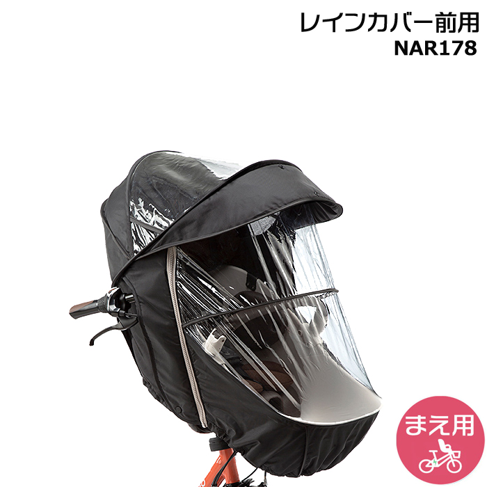 ＊1営業日発送＊ NAR178 ブラック 前用 レインカバー  ギュットクルーム フロントチャイルドシート用 純正 op | Panasonic