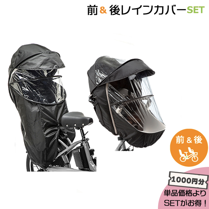 ＊1営業日発送＊ セットは1000円お得! NAR178 ＆ NAR187 前用 後用 レインカバー前後2点セット ギュット op | Panasonic