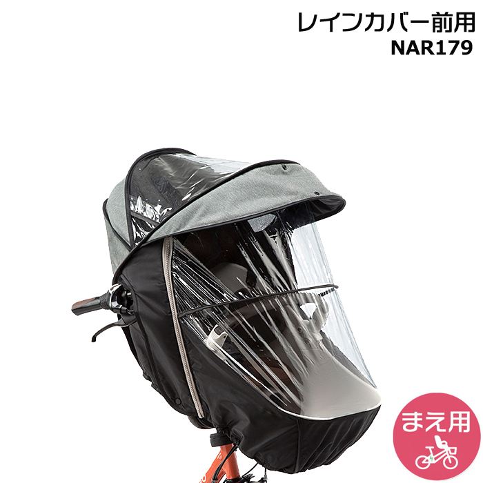 ＊1営業日発送＊ NAR179 グレー×ブラック 前用 レインカバー フロントチャイルドシート用 ギュットクルーム op | Panasonic