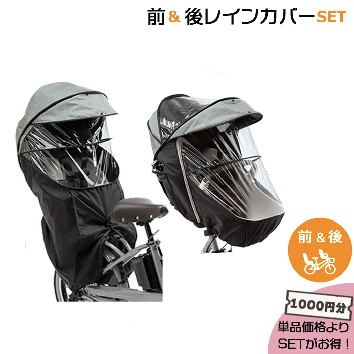 ＊1営業日発送＊ セットは1000円お得! NAR179 ＆ NAR181 グレー 前用 後用 レインカバー前後2点セット op | Panasonic