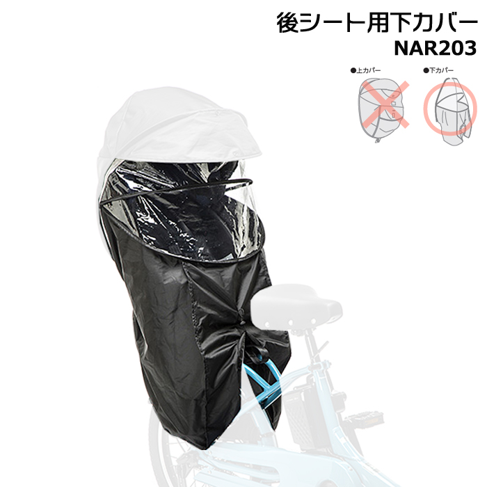 ＊1営業日発送＊NAR203 補修部品 下カバー 純正 パナソニック NAR187 NAR181用 下カバーのみ 後用 レインカバー  Panasonic op | Panasonic