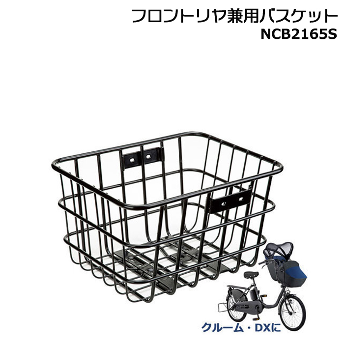 ＊1営業日発送＊ NCB2165S 純正 パナソニック ギュット クルーム用 スチール前後共用バスケット ギュット クルーム Panasonic op | Gyutto