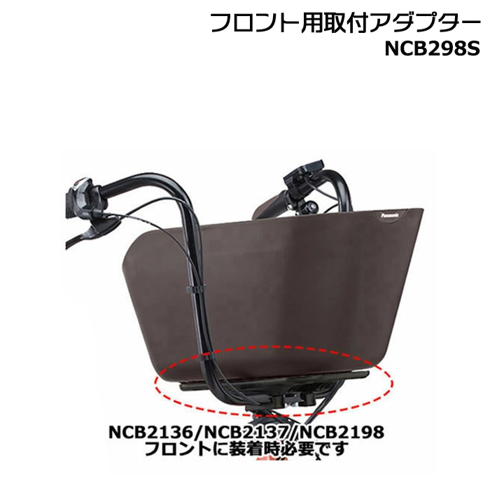 ＊1営業日発送＊NCB298S【純正】パナソニック バスケットアダプター ギュットクルームに前バスケット取付時に使用 クルーム Panasonic op | Gyutto
