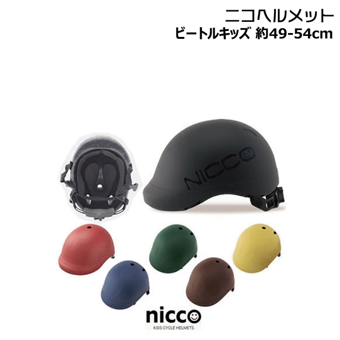 1営業日発送＊nicco BEAT.le ニコ ビートル キッズ L ヘルメット