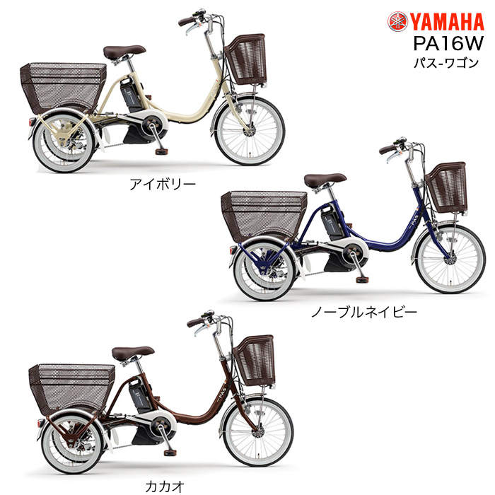 電動自転車 三輪自転車 前18/後16インチ ヤマハ パス ワゴン PA16W