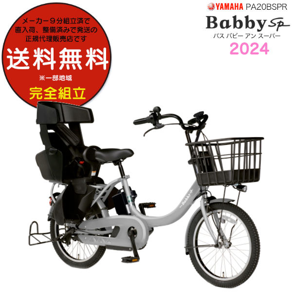 送料無料※一部地域 パス バビー アン SP PA20BSPR ピュアグレー 2024年ヤマハ 20インチ 15.8Ah PAS Babby un  SP 3人乗り電動自転車 防犯登録無料 : pa20bspr24----zn : 自転車Dプラス - 通販 - Yahoo!ショッピング