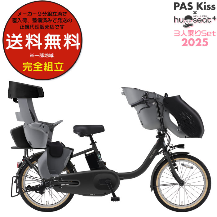 送料無料※一部地域 パス キッス PA20KS 2025年 ヤマハ 20インチ 15.8Ah PAS Kiss 子供乗せ 電動自転車 電動アシスト 3人乗りセット 電動自転車 防犯登録無料