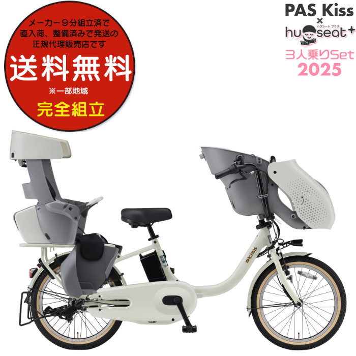 送料無料※一部地域 パス キッス PA20KS 2025年 ヤマハ 20インチ 15.8Ah PAS Kiss 子供乗せ 電動自転車 電動アシスト 3人乗りセット 電動自転車 防犯登録無料