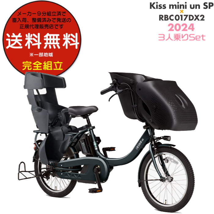 送料無料※一部地域 パス キッス ミニ アン SP PA20KSP 2024年 ヤマハ 20インチ 15.8Ah PAS Kiss mini un SP 3人乗りセット 電動自転車 ディープレイクグリーン