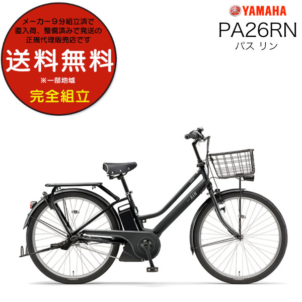 送料無料※一部地域 電動自転車 電動アシスト自転車 26インチ PA26RN パス リン YAMAHA PAS RIN 2024年モデル ヤマハ 15.8Ah 26型 通学 通勤 マットブラック