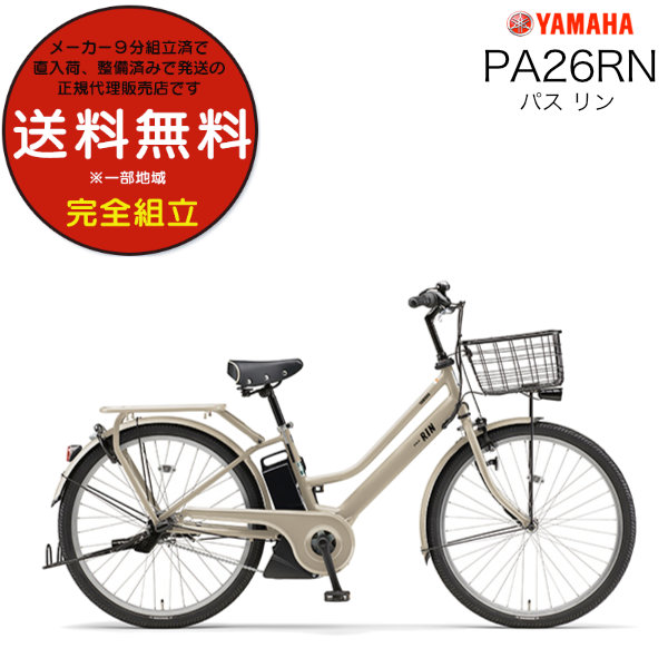 送料無料※一部地域 電動自転車 電動アシスト自転車 26インチ PA26RN パス リン YAMAHA PAS RIN 2024年モデル ヤマハ 15.8Ah 26型 通学 通勤 マカロンラテ