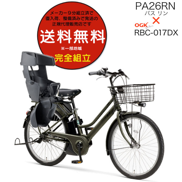 送料無料※一部地域 電動自転車 子供乗せ 電動アシスト自転車 26インチ PA26RN パス リン YAMAHA PAS RIN 後ろ子供シート付  2024 ヤマハ 15.8Ah マットオリーブ : m-pa26rn24-17set---zg : 自転車Dプラス - 通販 -  Yahoo!ショッピング