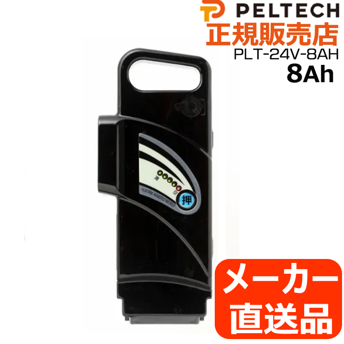 電動自転車用バッテリー 　8Ah　ペルテック PELTECH（ペルテック） PELTECH 24V-8Ah バッテリー 電動アシスト