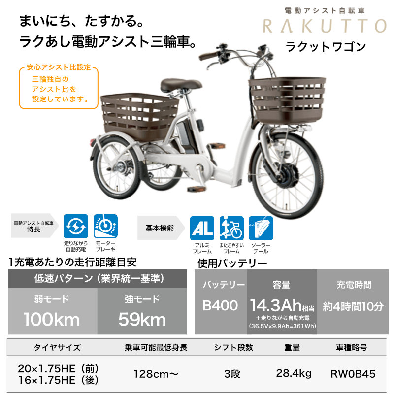 電動自転車 三輪 前20/後16インチ ラクットワゴン RW0B45 三輪電動アシスト自転車 14.3Ah 3段変速 年配の方 高齢の方 3輪  防犯登録無料 E.Xソフトライトグレー