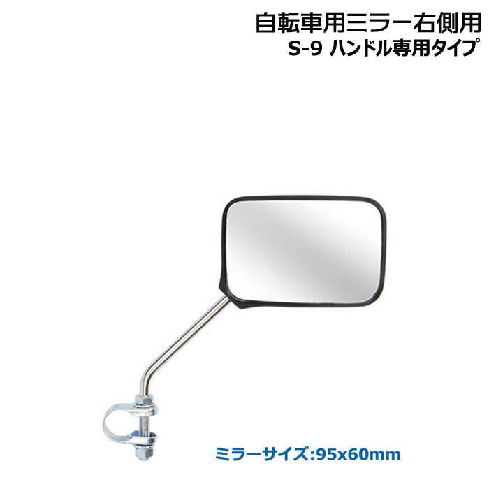 ＊1営業日発送＊ S-9 自転車用ミラー 右側用 ハンドル専用タイプ 動きスムーズ ボールジョイント ナポレオン 電動自転車 サイドミラー NS9 op | NAPOLEON