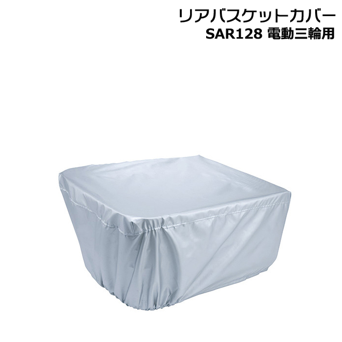 ＊1営業日発送＊/ゆうパケットポスト投函/ SAR128 純正 パナソニック 三輪車リアバスケットカバー 後ろカゴ バスケットカバー カゴカバー op | Panasonic
