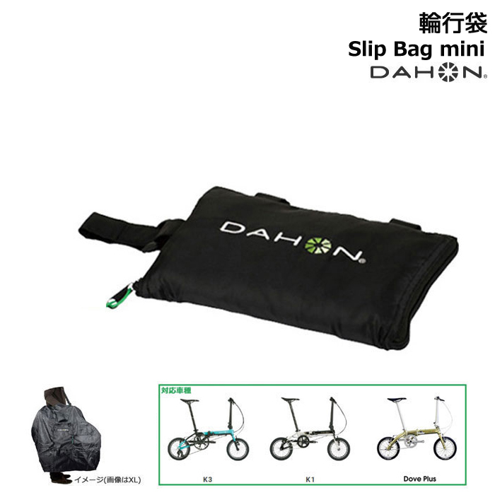 ＊1営業日発送＊＊DAHON SlipBag-mini スリップバックミニ YKK 純正 ダホン SlipBag-mini K3 14インチ用 輪行袋 ※14インチモデル対応 op | DAHON