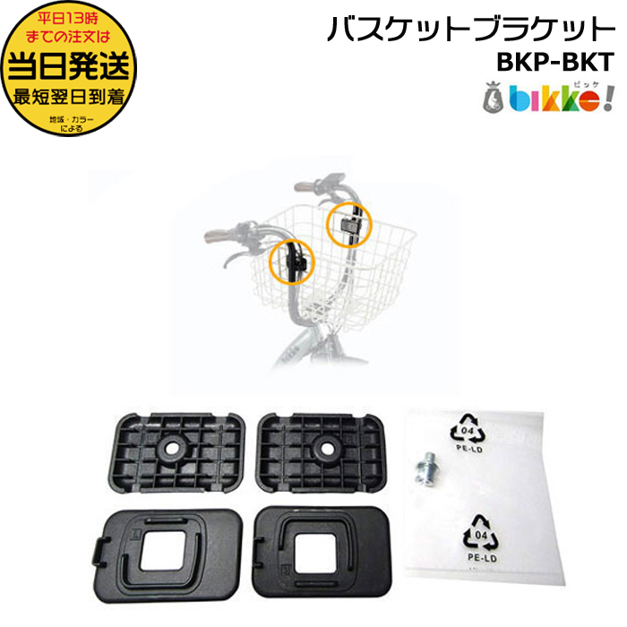 ＊1営業日発送＊/郵便ポスト投函/ BKP-BKT ビッケポーラーe用 おおきいバスケット フロント取付ブラケット 純正 ブリヂストン BRIDGESTONE op | bikke（BRIDGESTONE）