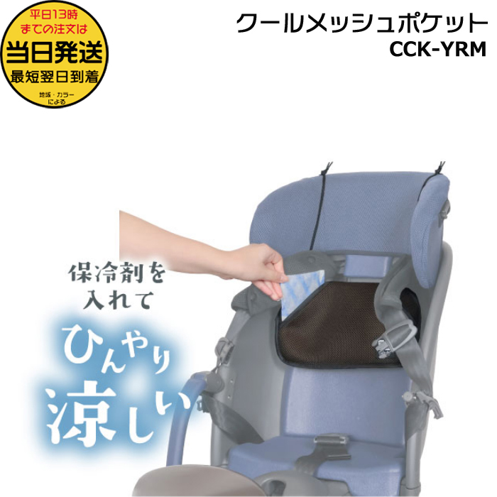 ＊1営業日発送＊ /ゆうパケットポスト投函/ CCK-YRM クールメッシュポケット チャイルドシート用 暑さ 熱中症対策 クルームシートに MARUTO op | MARUTO（バイク、自転車）