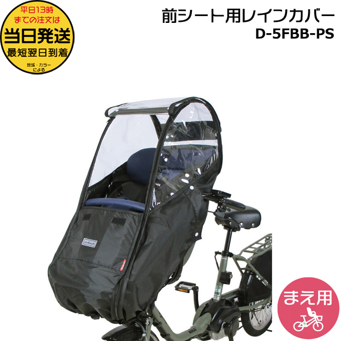 ＊1営業日発送＊ D-5FBB-PS ブラック  前用 ハンドル一体型 Bスタイル レインカバー D5FBBPS マルト MARUTO 大久保製作所 op | MARUTO（バイク、自転車）