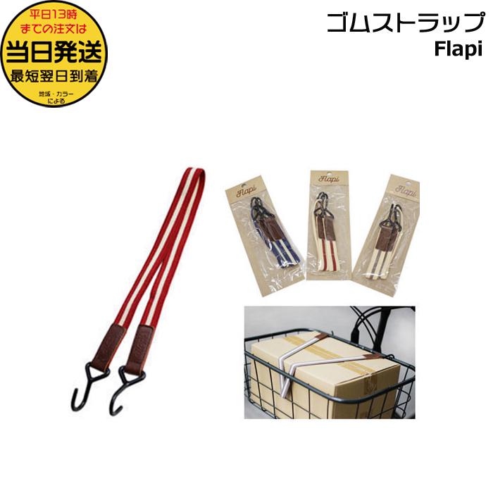 ＊1営業日発送＊/ゆうパケットポスト投函/ ゴムストラップ 1本 Flapi フラッピ アサヒサイクル 荷物バンド 荷物 荷台 op | ブランド登録なし