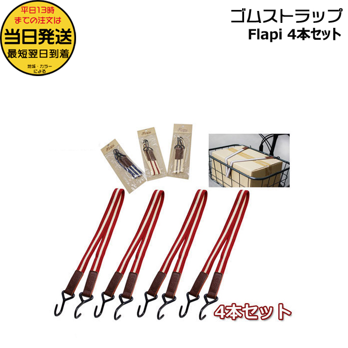 ＊1営業日発送＊/ゆうパケットポスト投函/ ゴムストラップ 4本セット Flapi フラッピ アサヒサイクル 荷物バンド 荷物 荷台 ベルト ゴムロープ op | ブランド登録なし