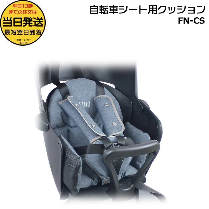 Fino ＊1営業日発送＊自転車チャイルドシート用クッション FN-CS Fino