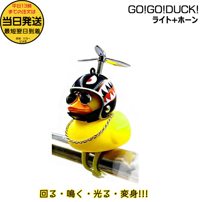 1営業日発送＊ 正規品 シャーク 08645 GO!GO!DUCK! ライト ホーン