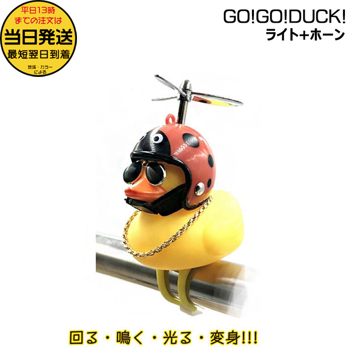 1営業日発送＊ 正規品 てんとう虫 08640 GO!GO!DUCK! ライト ホーン