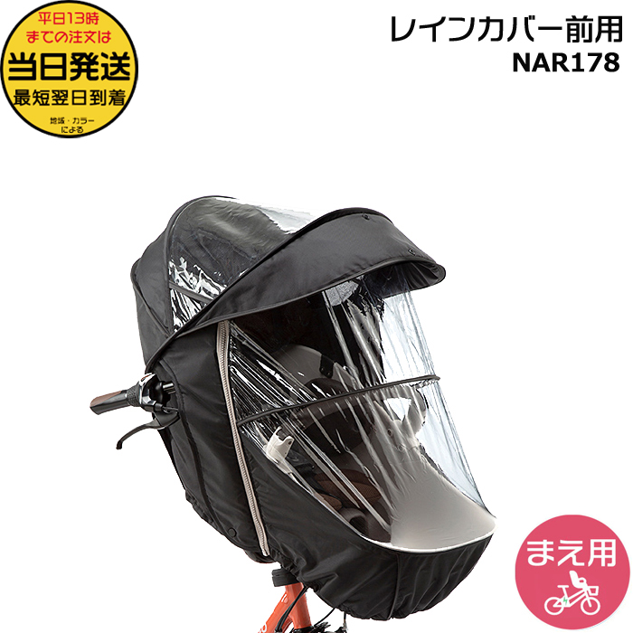 チャイルドシート　レインカバー(前用) NAR178 ブラック　ギュット Panasonic（パナソニック） ＊1営業日発送＊ NAR178 ブラック 前用