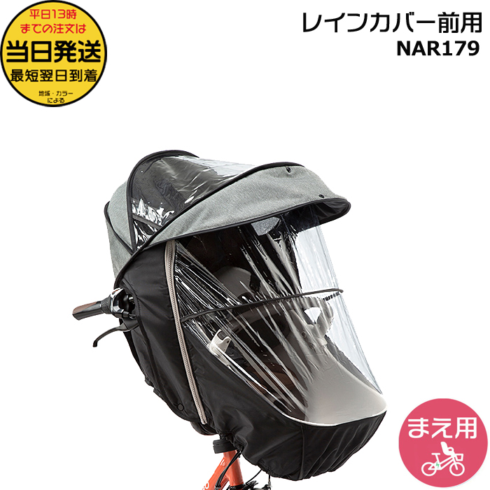 ＊1営業日発送＊ NAR179 グレー×ブラック 前用 レインカバー フロントチャイルドシート用 ギュットクルーム op | Panasonic