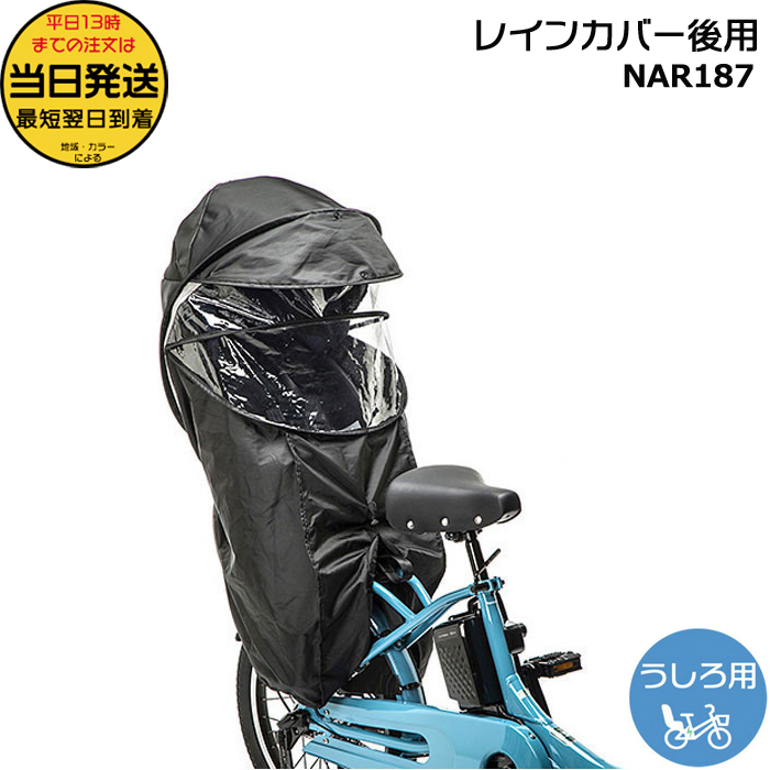 Panasonic チャイルドシートカバー (後) NAR187 ブラック チャイルドシート【後用】レインカバー ブラック NAR187 Panasonic