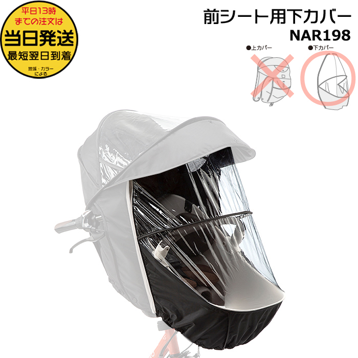 ＊1営業日発送＊NAR198 補修部品 下カバー 純正 パナソニック NAR178 NAR179 用 下カバーのみ ギュット・クルーム用 前用 レインカバー op | Panasonic