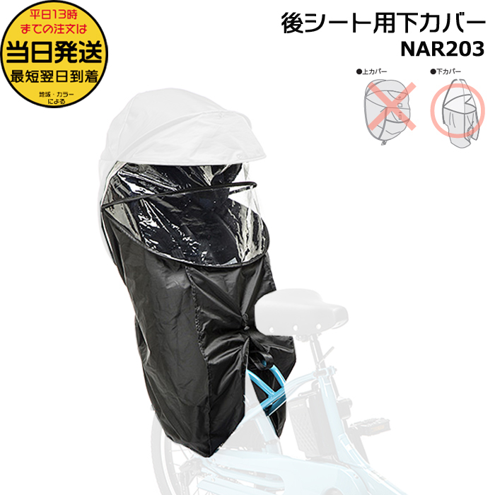 ＊1営業日発送＊NAR203 補修部品 下カバー 純正 パナソニック NAR187 NAR181用 下カバーのみ 後用 レインカバー  Panasonic op | Panasonic
