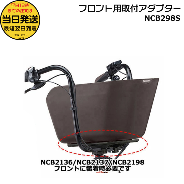 ＊1営業日発送＊NCB298S【純正】パナソニック バスケットアダプター ギュットクルームに前バスケット取付時に使用 クルーム Panasonic op | Gyutto