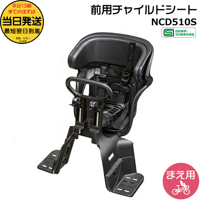 Gyutto ＊1営業日発送＊NCD510S ブラック フロントチャイルドシート 前