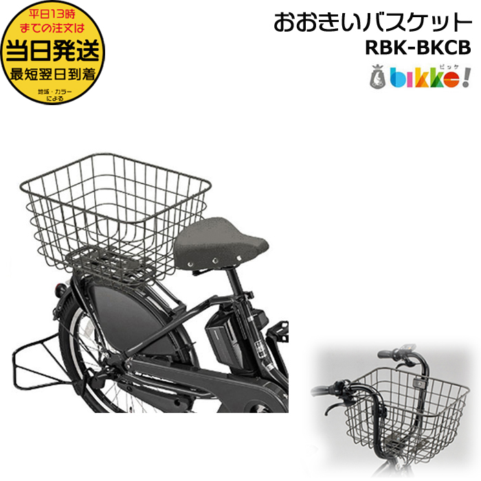bikke（BRIDGESTONE） ＊1営業日発送＊＊RBK-BKCB ダークグレー 純正