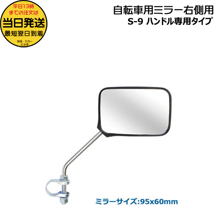 ＊1営業日発送＊ S-9 自転車用ミラー 右側用 ハンドル専用タイプ 動きスムーズ ボールジョイント ナポレオン 電動自転車 サイドミラー NS9 op | NAPOLEON