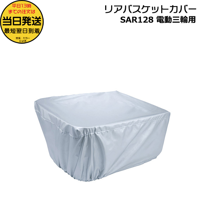＊1営業日発送＊/ゆうパケットポスト投函/ SAR128 純正 パナソニック 三輪車リアバスケットカバー 後ろカゴ バスケットカバー カゴカバー op | Panasonic