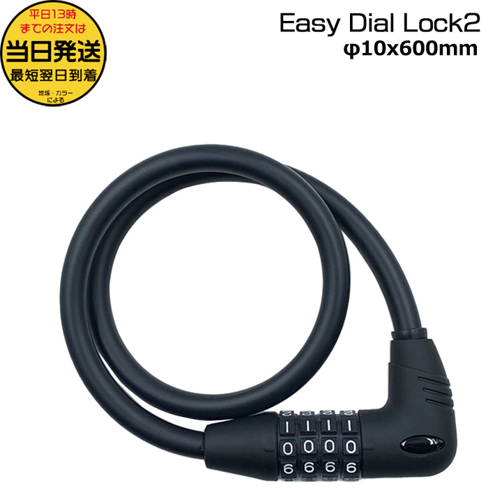 ＊1営業日発送＊/郵便ポスト投函/マットブラック W02690 EasyDialLock2 φ10x600mm ダイヤルロック アサヒサイクル ゴリン 60cm op | 