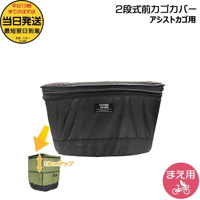 1営業日発送＊21950 ブラック フロントバスケットカバー アシスト用