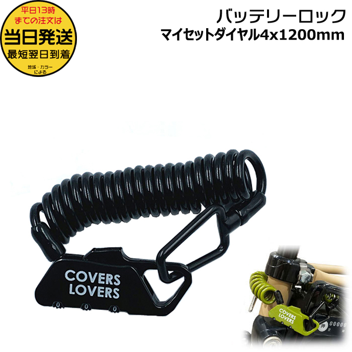 ＊1営業日発送＊/郵便ポスト投函/コイルロック バッテリーロック  盗難防止 COVERSLOVERS サドルロック 31052ブラック アサヒサイクル op | 