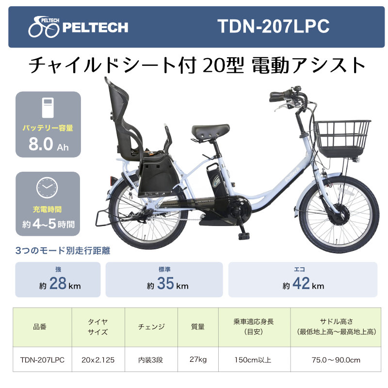 TDN-207LPC PELTECH ペルテック　チャイルドシート付 20型 電動アシスト 日本電産製前モーター 搭載 PELTECHオリジナル アシストシステム