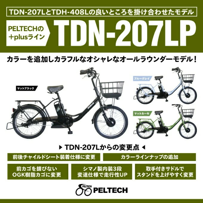 PELTECH（ペルテック） 電動自転車 子供乗せ PELTECH TDN-207LPC 後ろ