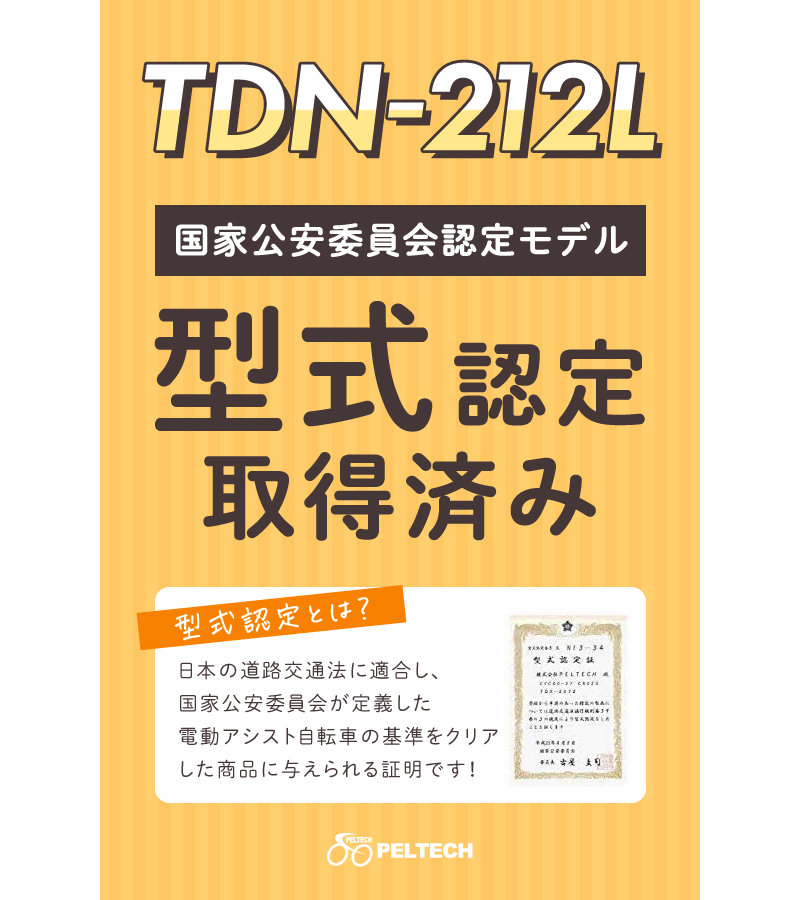 TDN-212L PELTECH ペルテック 20型 電動アシスト コンパクトで乗りやすい 完成品でお届け 折たたみ