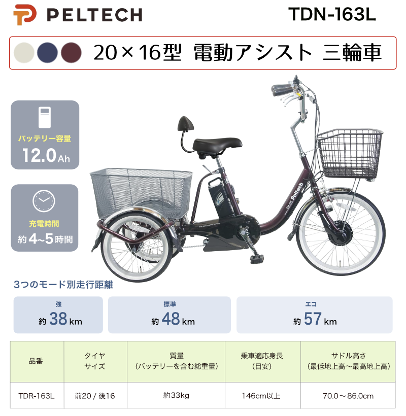 美品 Peltech 電動アシスト三輪車 TDR-163L 20インチ 100%完成車納品】 PELTECH(ペルテック) 電動アシスト三輪車 前輪