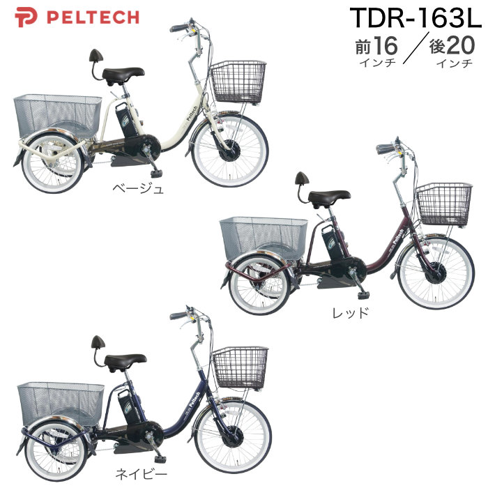 美品 Peltech 電動アシスト三輪車 TDR-163L 20インチ 100%完成車納品】 PELTECH(ペルテック) 電動アシスト三輪車 前輪