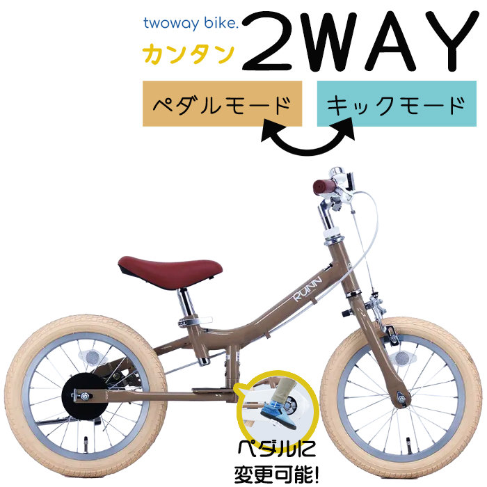 送料無料 ※一部地域限定 自転車練習 キックバイク へんしん バイク サカイサイクル TWOWAYBIKE RUNN TW14 ランニングバイク  子供用自転車 くすみベージュ : tw14runa----zt : 自転車Dプラス - 通販 - Yahoo!ショッピング